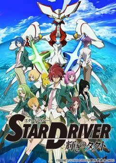 STAR DRIVER 輝きのタクト
