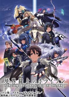 境界線上のホライゾン