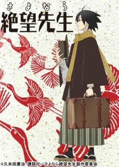 さよなら絶望先生