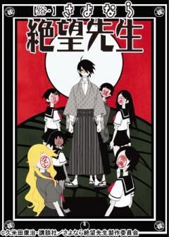 【俗・】さよなら絶望先生