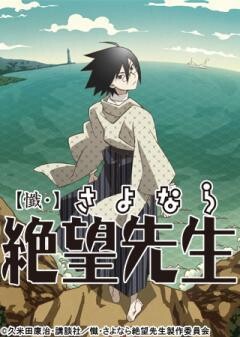 【懺・】さよなら絶望先生