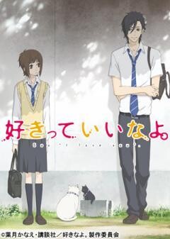 好きっていいなよ。