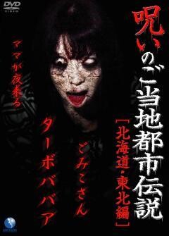 呪いのご当地都市伝説〜北海道・東北編〜「ターボババア、ごみこさん、ママが夜来る」