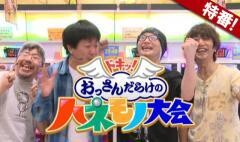 【特番】ドキッ！おっさんだらけのハネモノ大会