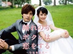 晴れのちボクらは恋をする
