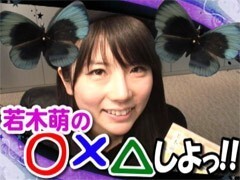 若木萌の○×△しよっ!!