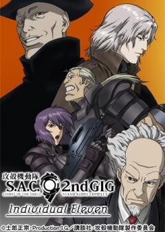 攻殻機動隊 S.A.C. 2nd GIG Individual Eleven