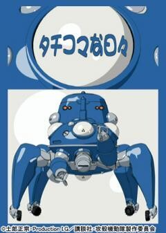 タチコマな日々