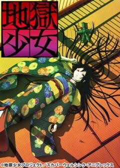 地獄少女