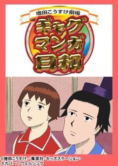 ギャグマンガ日和