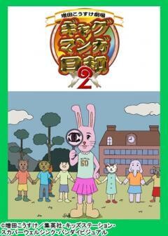 ギャグマンガ日和2