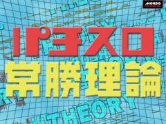 パチスロ常勝理論！