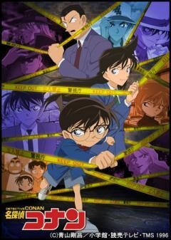 名探偵コナン 第17シーズン