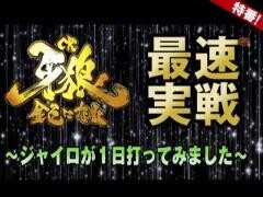 【特番】ＣＲ牙狼金色になれ最速実戦〜ジャイロが１日打ってみました〜