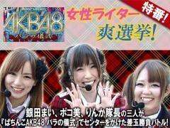 【特番】ぱちんこAKB48 バラの儀式 -女性ライター爽選挙-