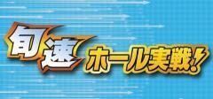旬速ホール実戦！