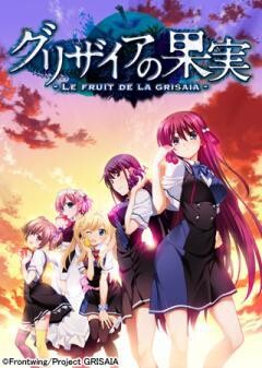 グリザイアの果実