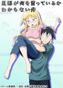 旦那が何を言っているかわからない件