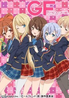 ガールフレンド（仮）