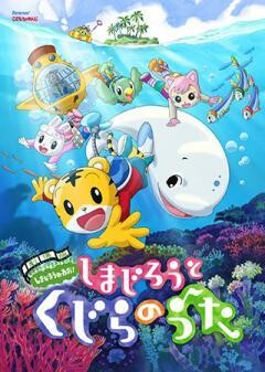 しまじろうと くじらのうた