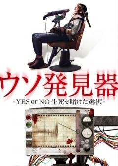 ウソ発見器 -YES or NO 生死を賭けた選択-