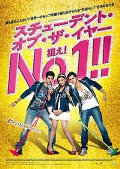 スチューデント・オブ・ザ・イヤー！狙えＮｏ．1