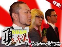 【特番】押忍！サラリーマン番長　頂RUSH三千里