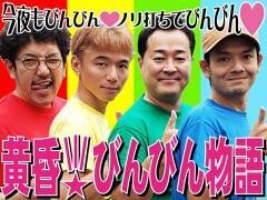 黄昏☆びんびん物語