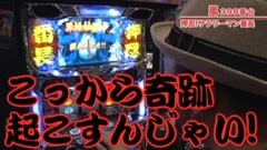 #281 嵐・梅屋のスロッターズ☆ジャーニー/群馬県★後編