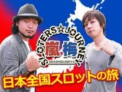 【6】嵐･梅屋のｽﾛｯﾀｰｽﾞ☆ｼﾞｬｰﾆｰ（最新♯251〜）