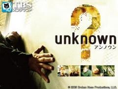 映画｢unknown アンノウン｣【TBSオンデマンド】