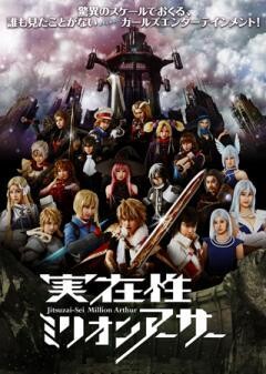 実在性ミリオンアーサー