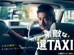 素敵な選TAXI