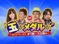 玉かメダルか？