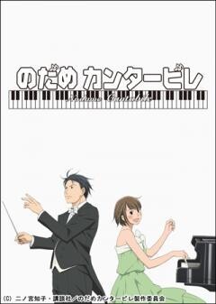 のだめカンタービレ