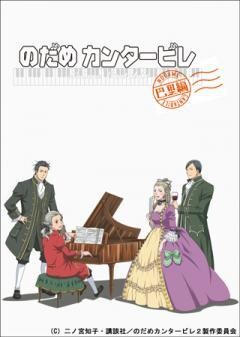 のだめカンタービレ 巴里編