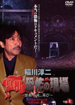 稲川淳二 真相 恐怖の現場 禁断の地、再び vol.1