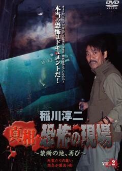 稲川淳二 真相 恐怖の現場 禁断の地、再び vol.2