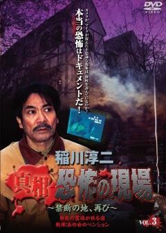 稲川淳二 真相 恐怖の現場 禁断の地、再び vol.3