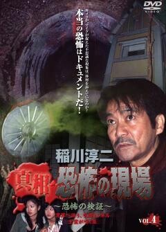稲川淳二 真相 恐怖の現場 恐怖の検証 vol.4