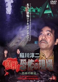 稲川淳二 真相 恐怖の現場 恐怖の検証 vol.5