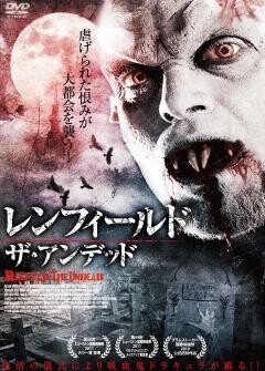 レンフィールド・ザ・アンデッド