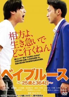 ベイブルース〜25歳と364日〜