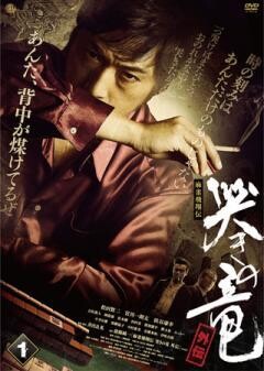 哭きの竜 外伝 1 