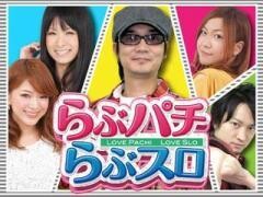 らぶパチらぶスロ
