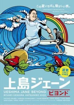 上島ジェーン ビヨンド