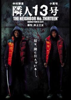 隣人１３号