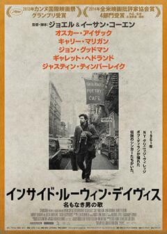 インサイド・ルーウィン・デイヴィス　名もなき男の歌