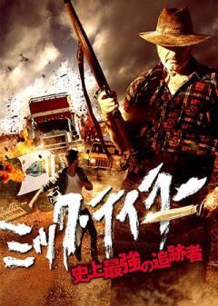 ミック・テイラー　史上最強の追跡者