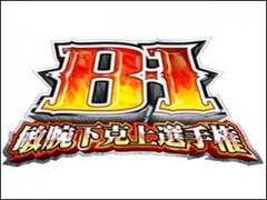 B-1 敏腕下克上選手権